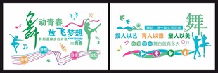 校园文化墙 舞蹈室