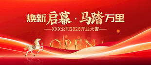 马年开业盛典主视觉
