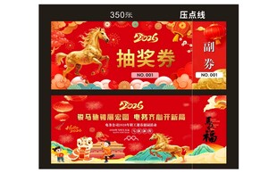 2026年马年抽奖券兑奖券