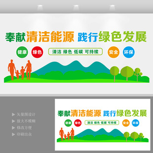 清洁能源绿色发展环保宣传墙