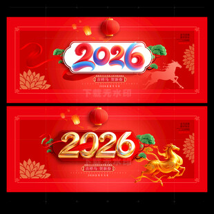 2026马年海报
