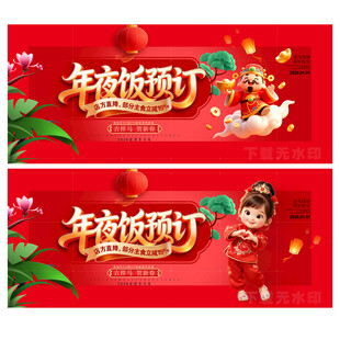 年夜饭预订