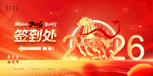 年会签到 马元素 马年年会 
