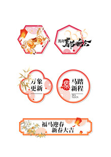 春节晚会 马元素 马年迎春