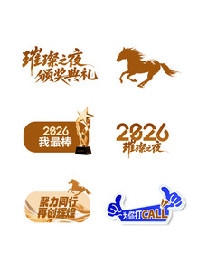 颁奖典礼 马元素 年会标签