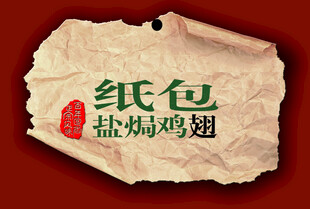 复古风纸包盐焗鸡翅