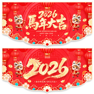 马年吊旗