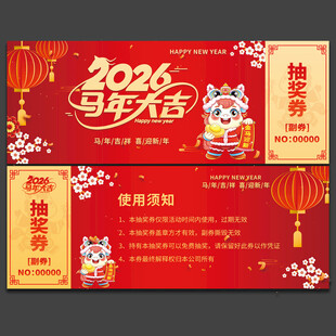 马年抽奖券