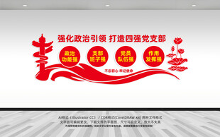 四强党支部文化墙