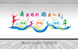 舞蹈精彩炫出自我文化墙