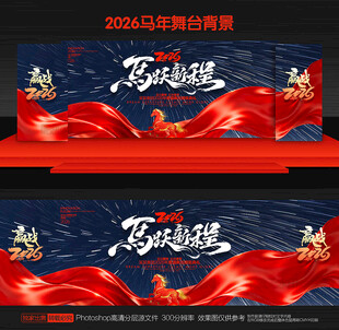 马年舞台背景