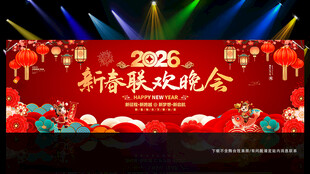 新春联欢晚会