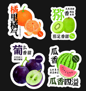 清新水果贴纸 果香四溢