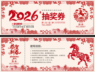 2026年抽奖券设计模板