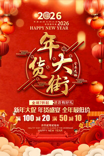 2026年货大街促销海报