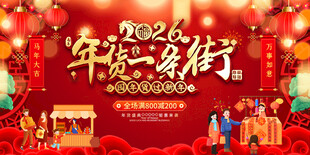 2026年货一条街展板