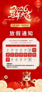 新年放假通知日历展示