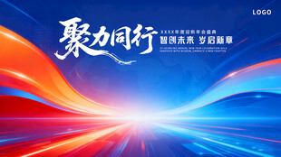聚力同行科技会议背景图