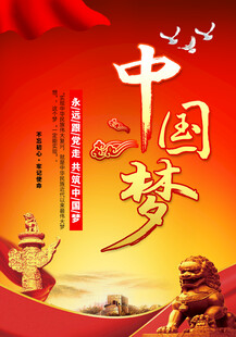 中国梦宣传