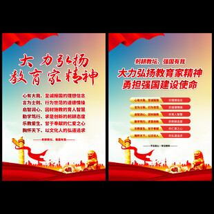 大力弘扬教育家精神展板