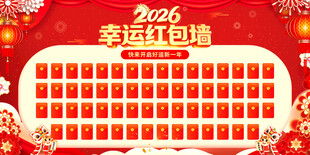 2026马年红包墙