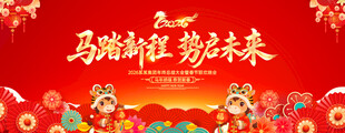 2026马年春节展板