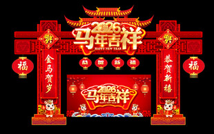 2026年马年新年春节门头拱门