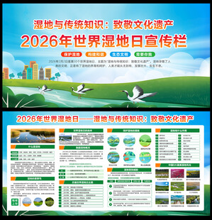 世界湿地日宣传栏