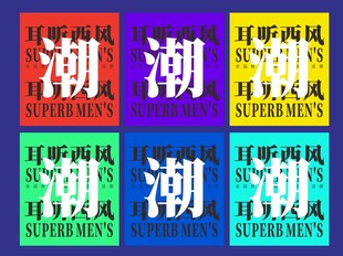 多彩潮流文字设计男装