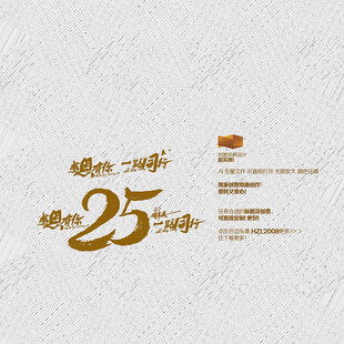 25周年庆 感恩有你 一路同行