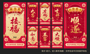 马年春节系列海报