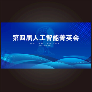 第四届人工智能菁英会