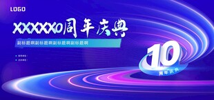 2026 十周年庆典背景设计图