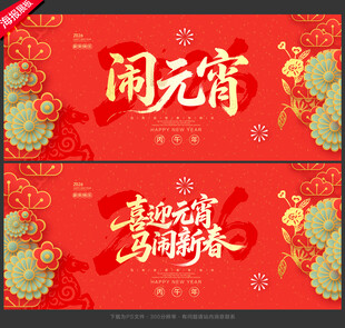 闹元宵