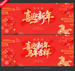新年海报喜迎新年