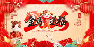 马年新年海报