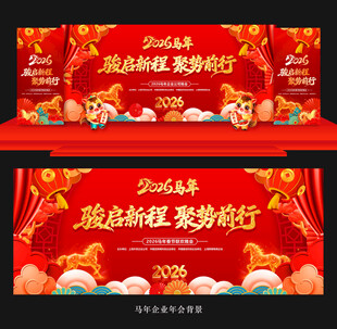 2026年会背景年会