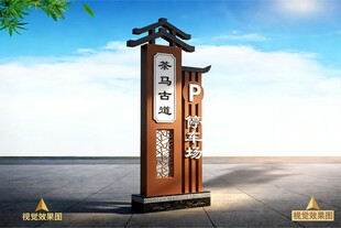 新中式停车场指示牌标识牌导视牌