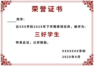 三好学生荣誉证书