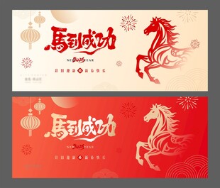 马到成功新年贺卡设计