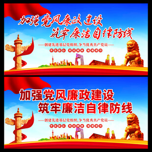 党风廉政展板