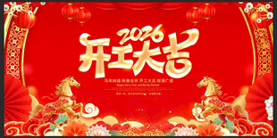 开工大吉主视觉