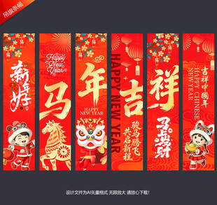 马年条幅