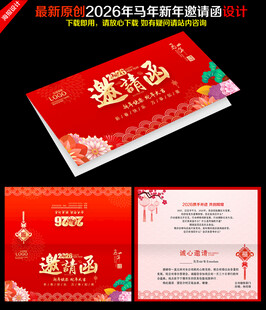 马年晚会邀请函
