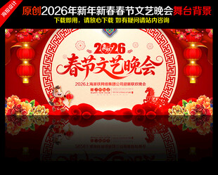 2026春节文艺晚会舞台背景