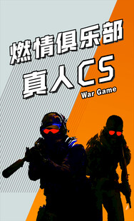 激情真人CS俱乐部体验