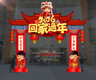 回家过年拱门装饰场景