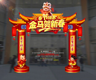 春节特惠金马贺新春拱门造型