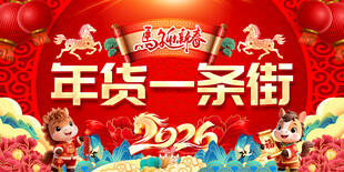 2026年货一条街展板图片