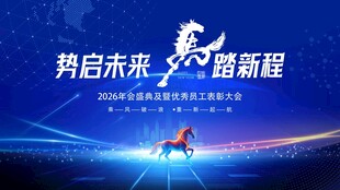 马年高端科技年会背景